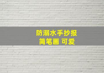 防溺水手抄报 简笔画 可爱